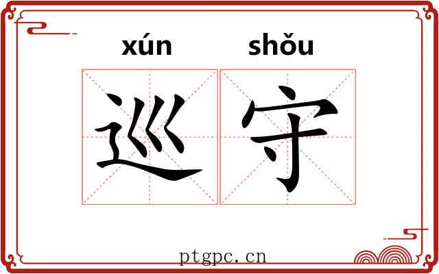 巡守 巡守