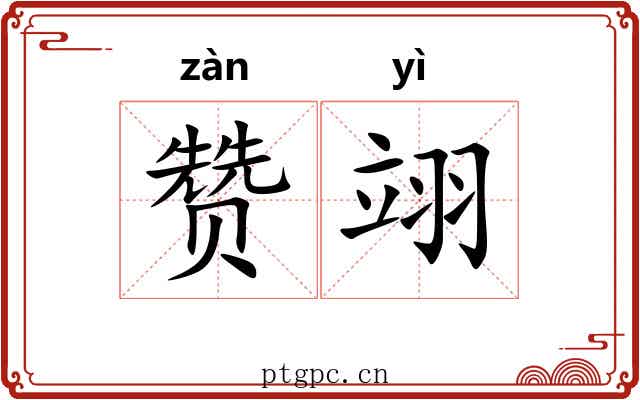 赞翊