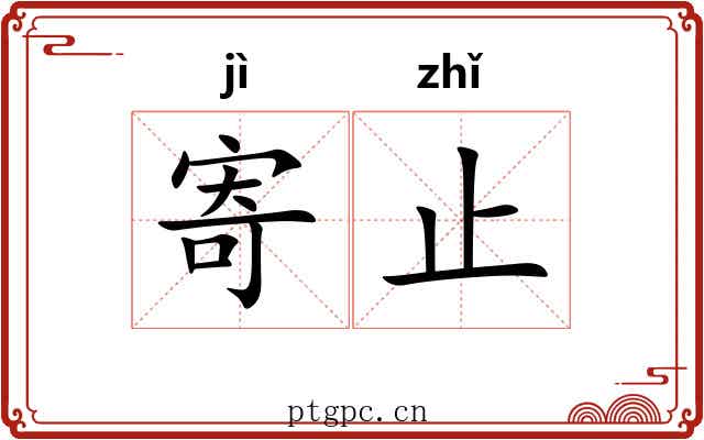 寄止