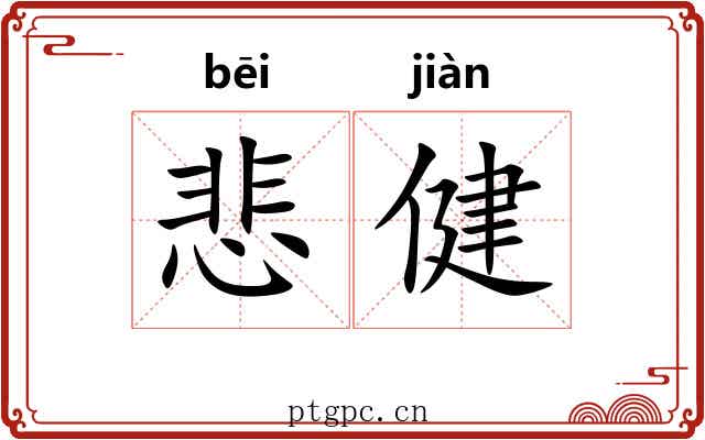 悲健