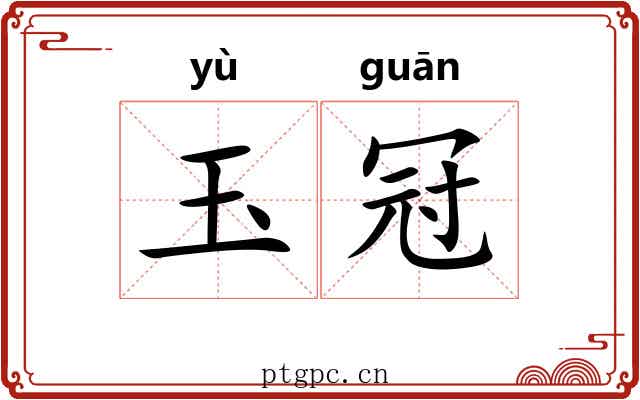 玉冠 玉冠