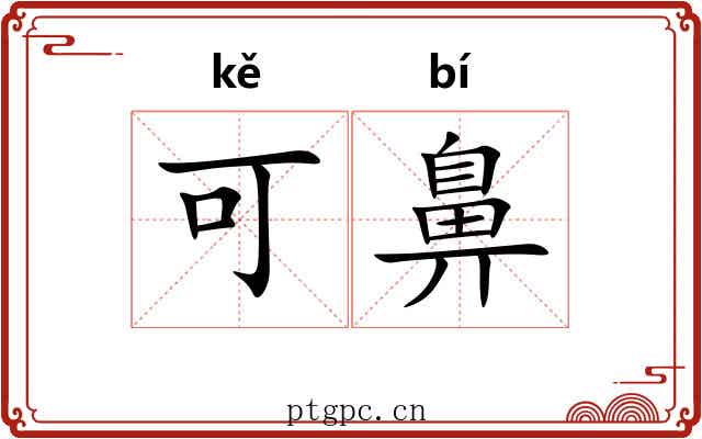 可鼻 可鼻