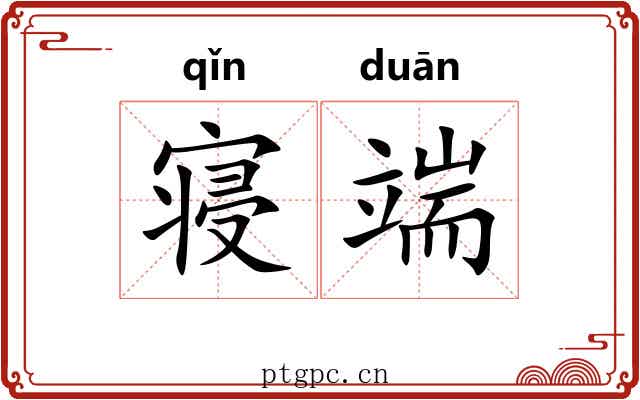 寝端