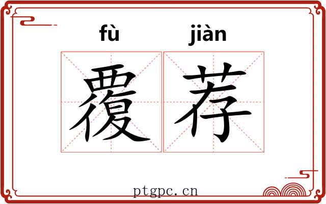 覆荐 覆荐