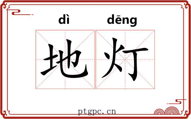 地灯 地灯