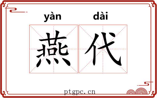 燕代