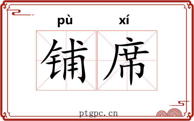 铺席 铺席