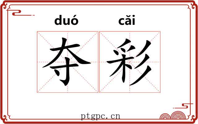 夺彩 夺彩