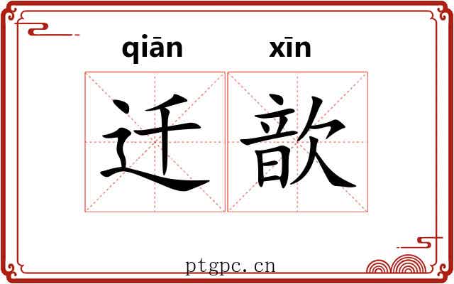 迁歆