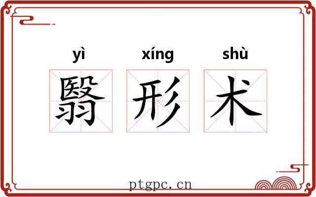 翳形术 翳形术
