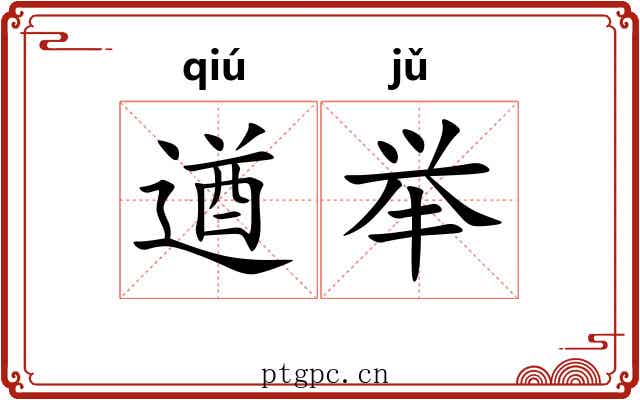 遒举