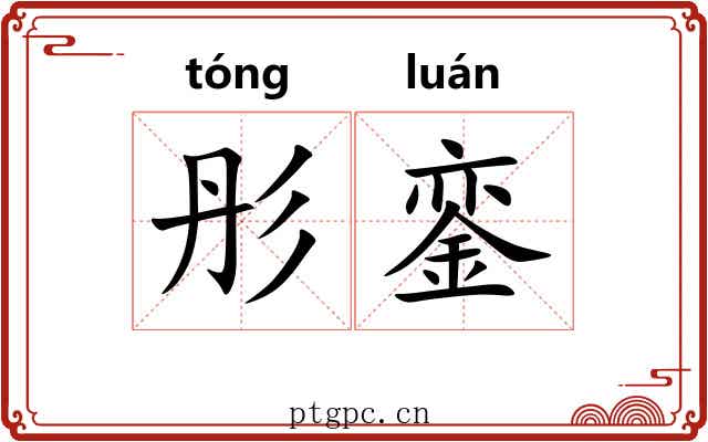 彤銮