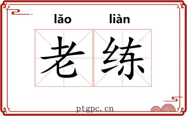 老练 老练