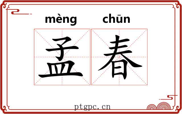 孟春 孟春