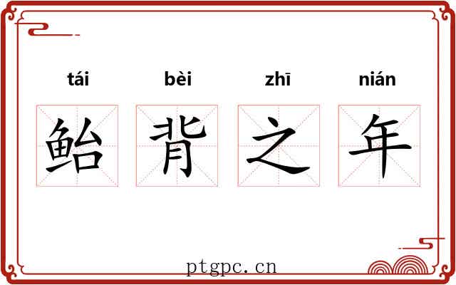 鲐背之年 鲐背之年