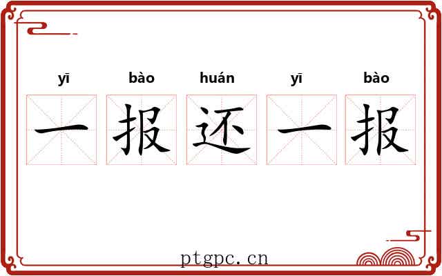 一报还一报 一报还一报