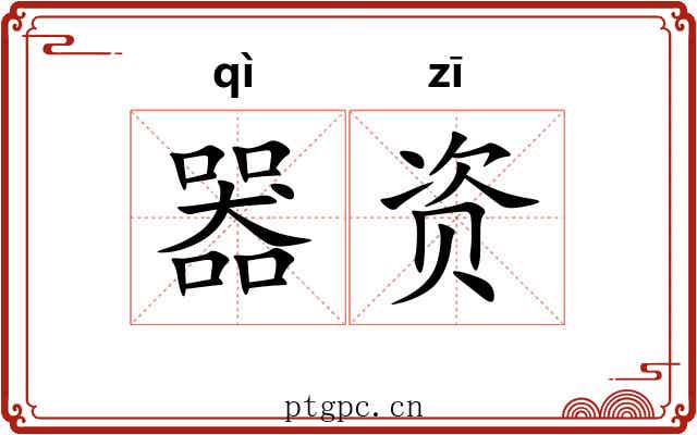 器资