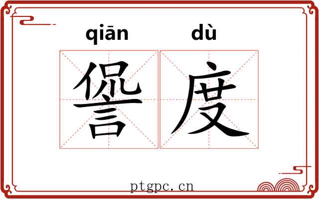 諐度 諐度