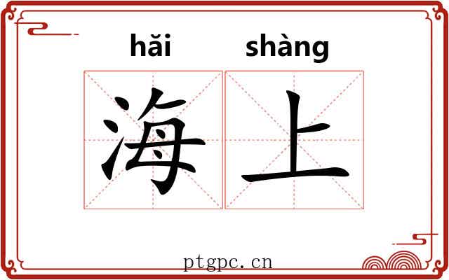 海上 海上