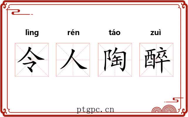令人陶醉 令人陶醉