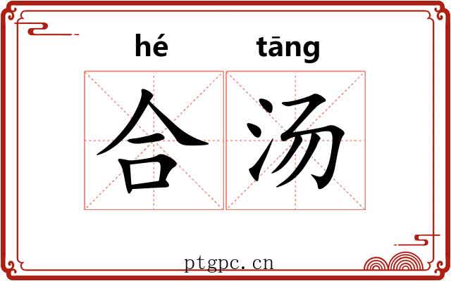 合汤 合汤