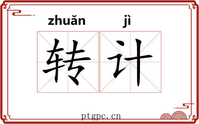 转计 转计