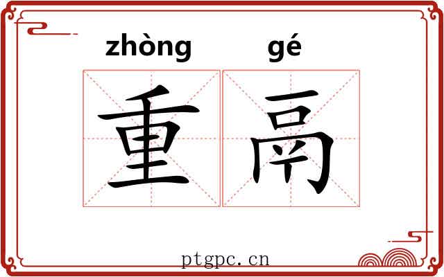 重鬲 重鬲