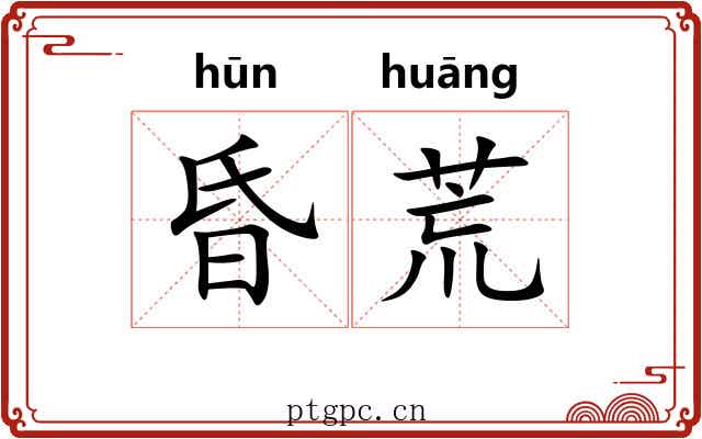 昏荒