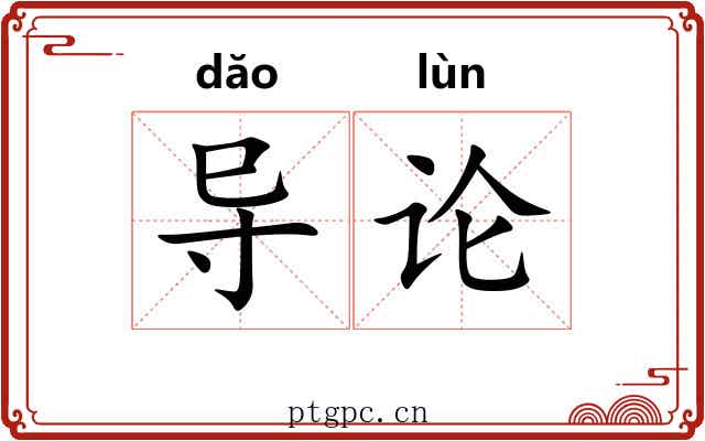 导论 导论