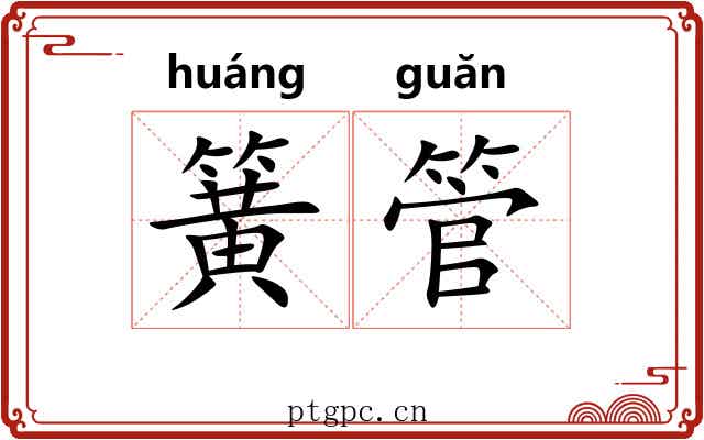 簧管