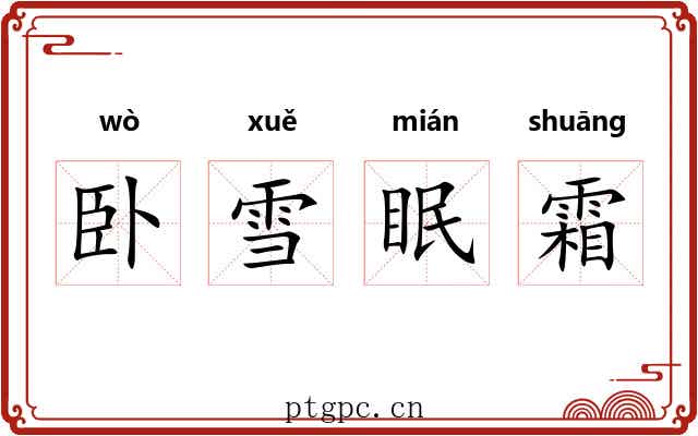卧雪眠霜