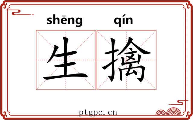 生擒 生擒