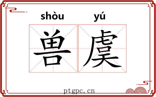 兽虞