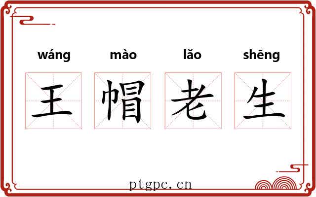 王帽老生 王帽老生