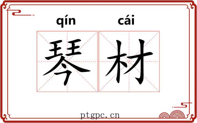 琴材