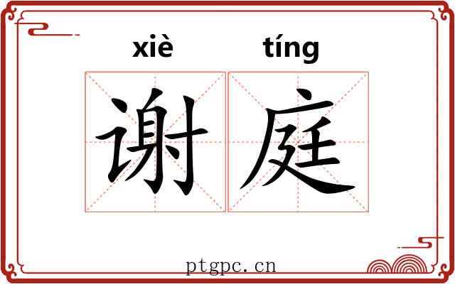 谢庭 谢庭