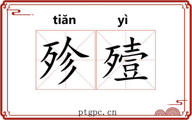 殄殪