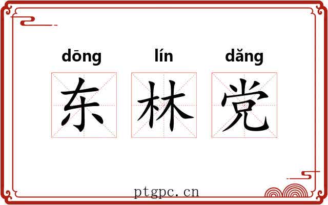 东林党 东林党