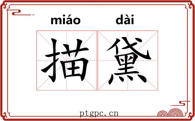 描黛