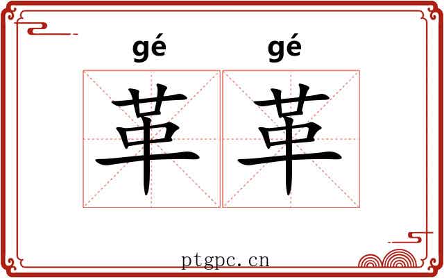 革革