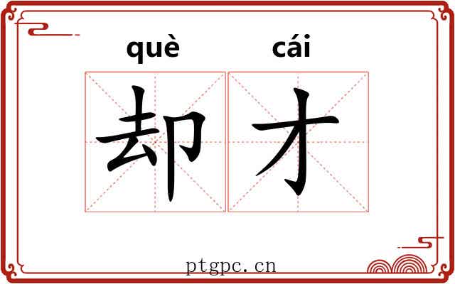 却才