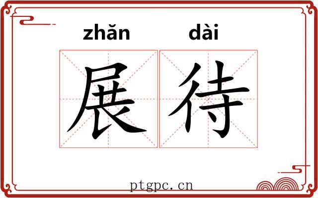 展待 展待
