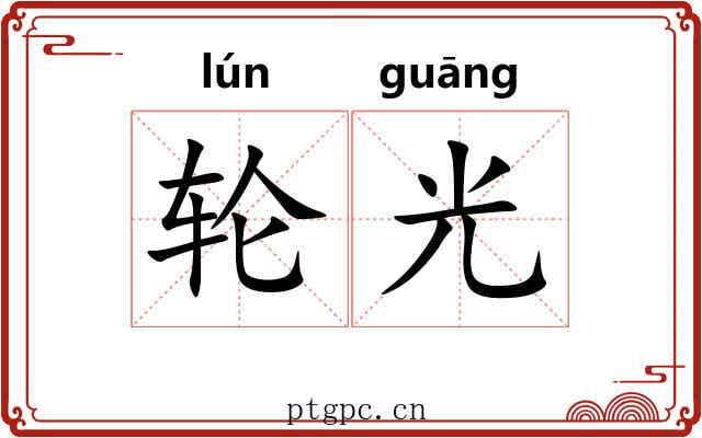 轮光