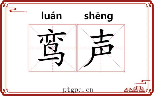 鸾声 鸾声