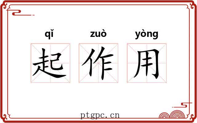 起作用