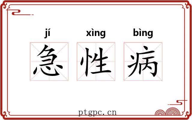 急性病 急性病