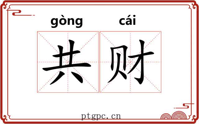 共财