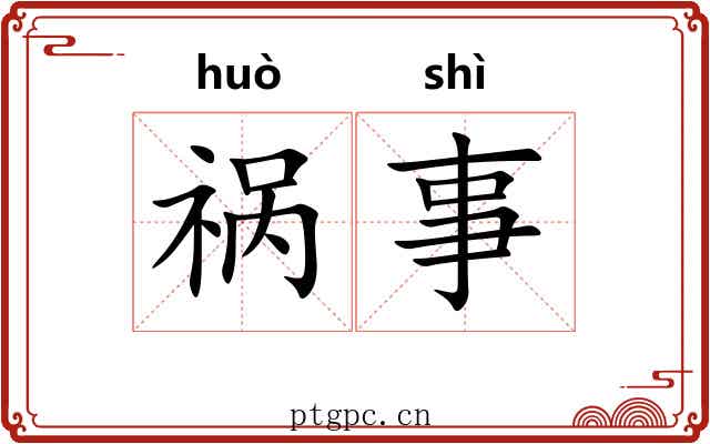 祸事
