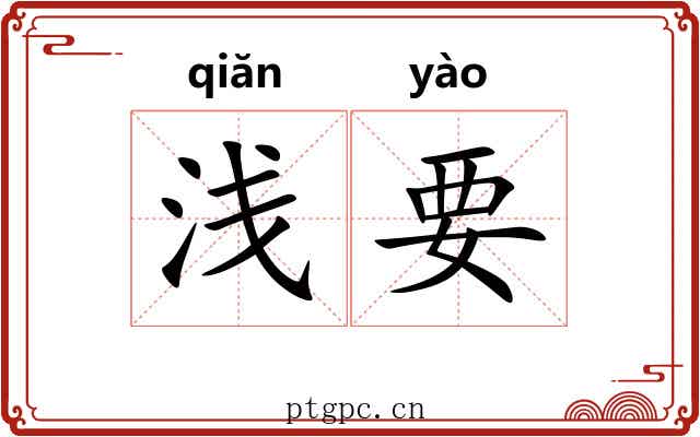 浅要 浅要