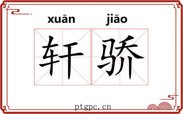轩骄